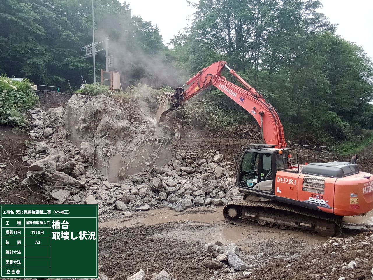 天北峠橋解体工事